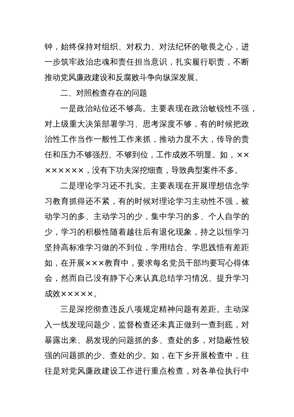 “以案促改”专题民主生活会个人对照检查材料（3）_第2页