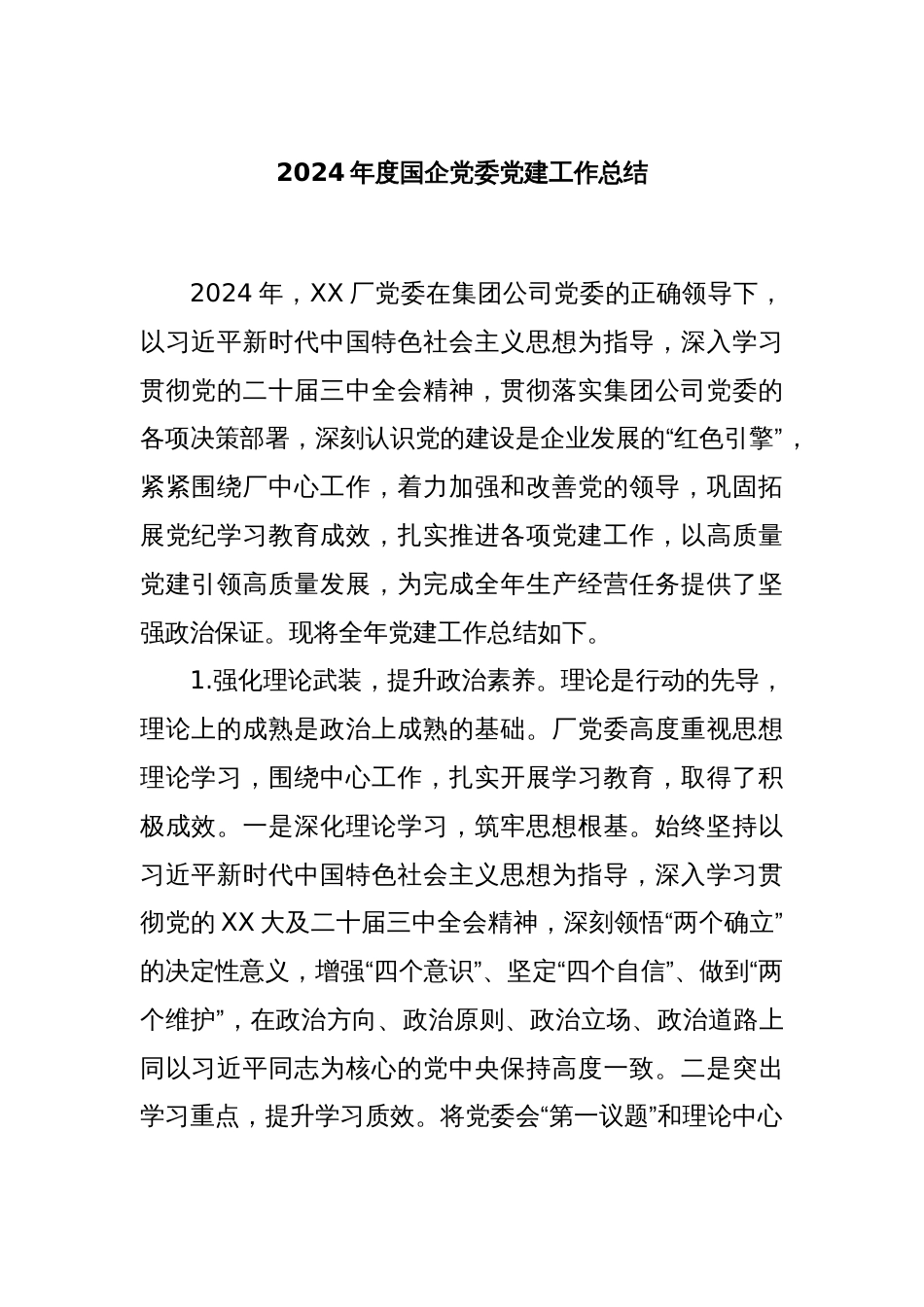 2024年度国企党委党建工作总结_第1页