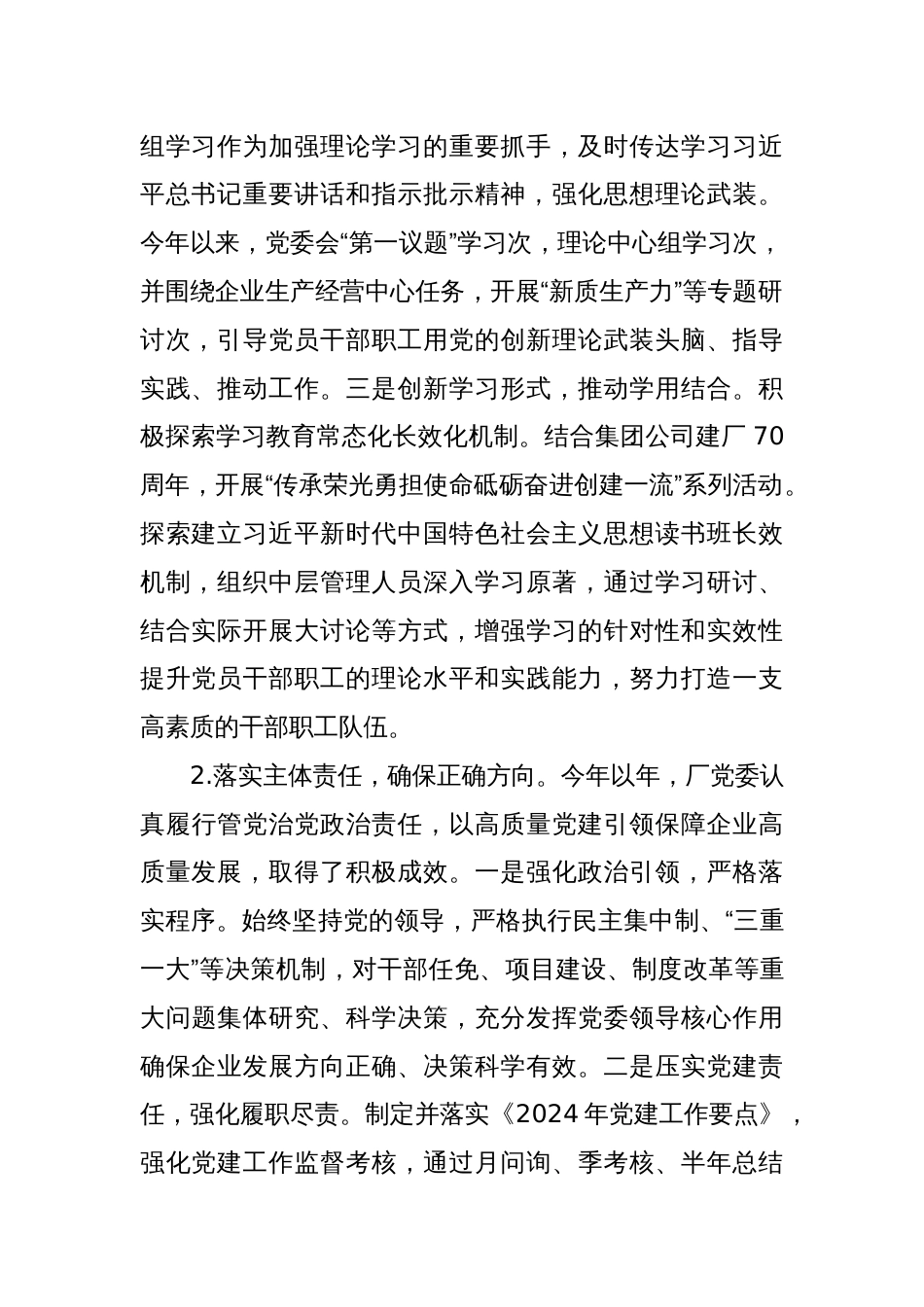 2024年度国企党委党建工作总结_第2页
