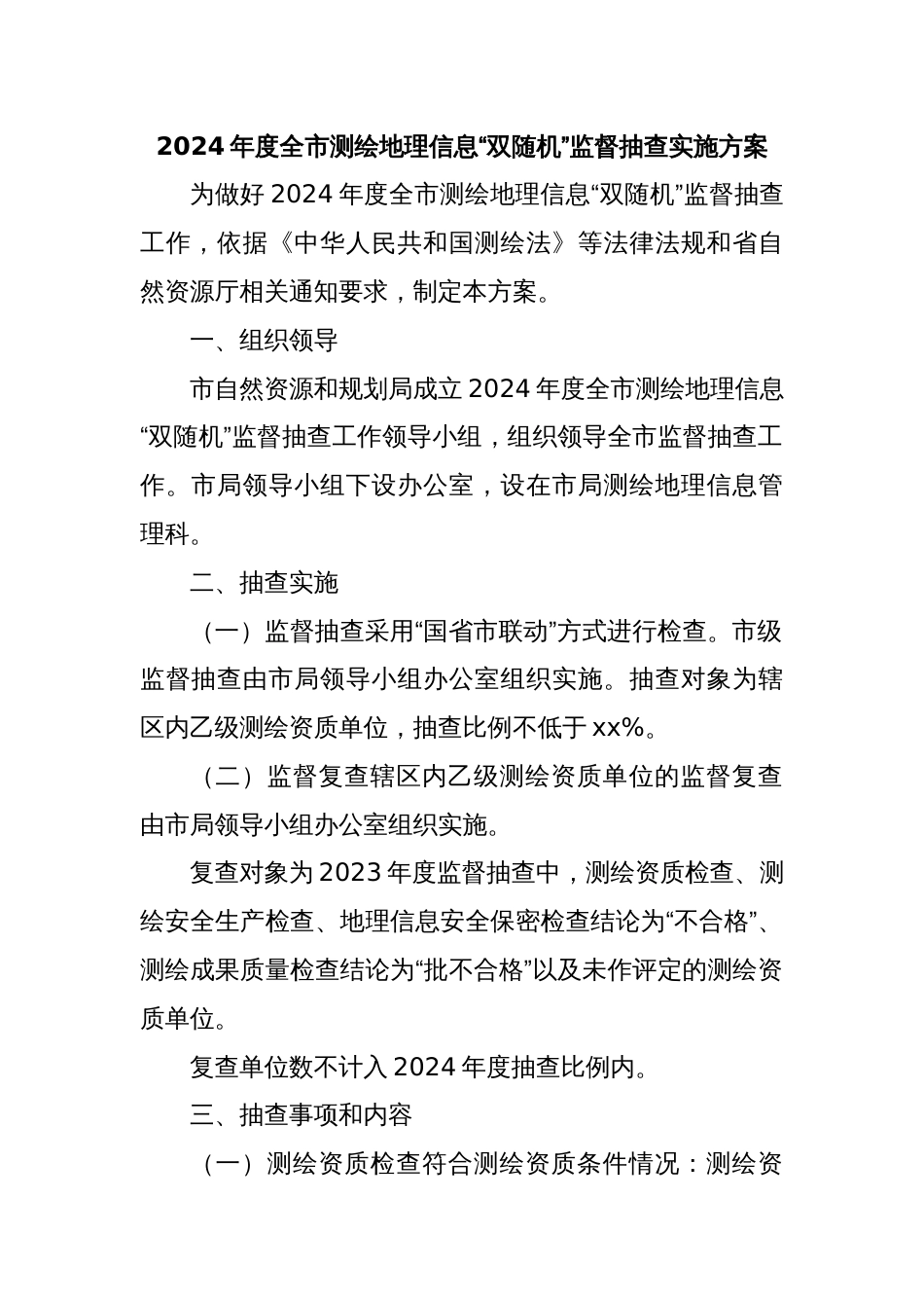 2024年度全市测绘地理信息“双随机”监督抽查实施方案_第1页