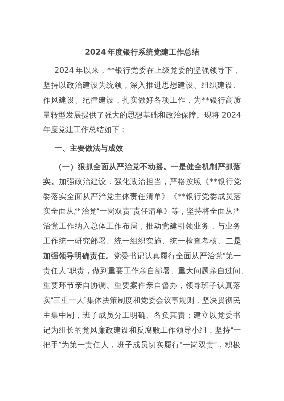 2024年度银行系统党建工作总结_第1页