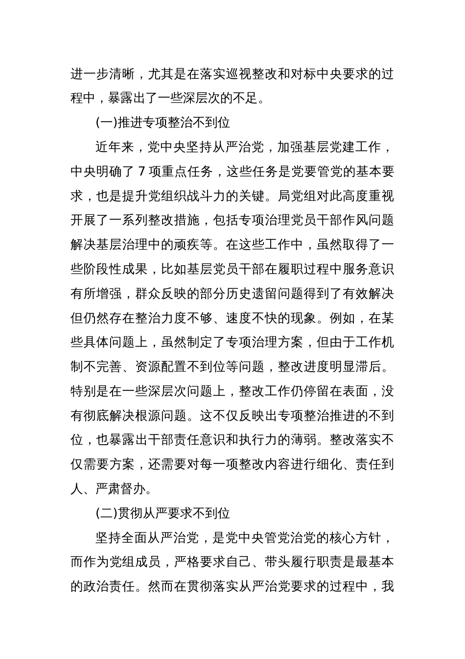 2024年巡视整改专题民主生活会个人对照检查材料（2）_第2页