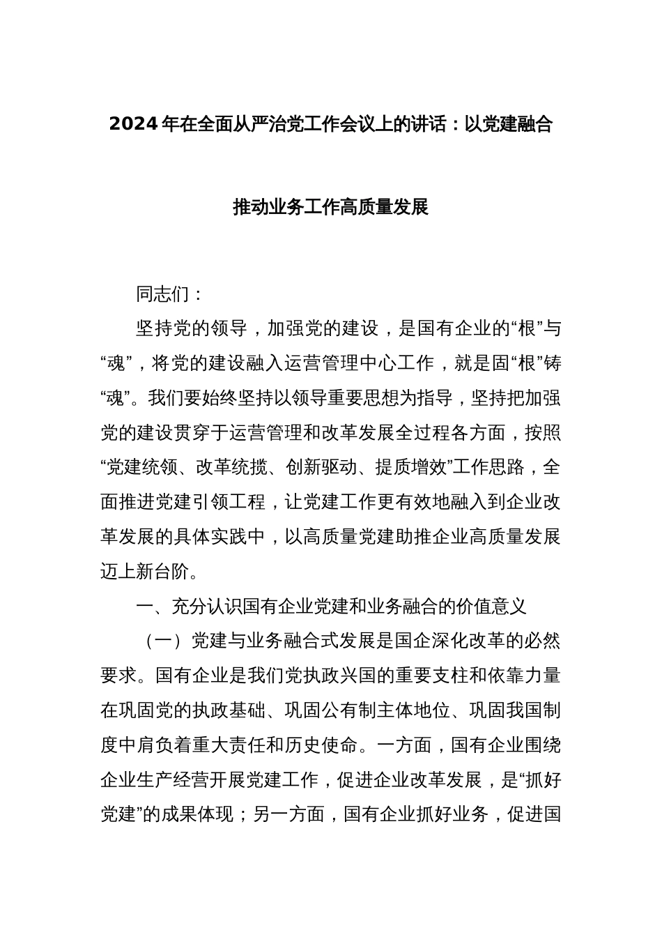 2024年在全面从严治党工作会议上的讲话：以党建融合推动业务工作高质量发展_第1页