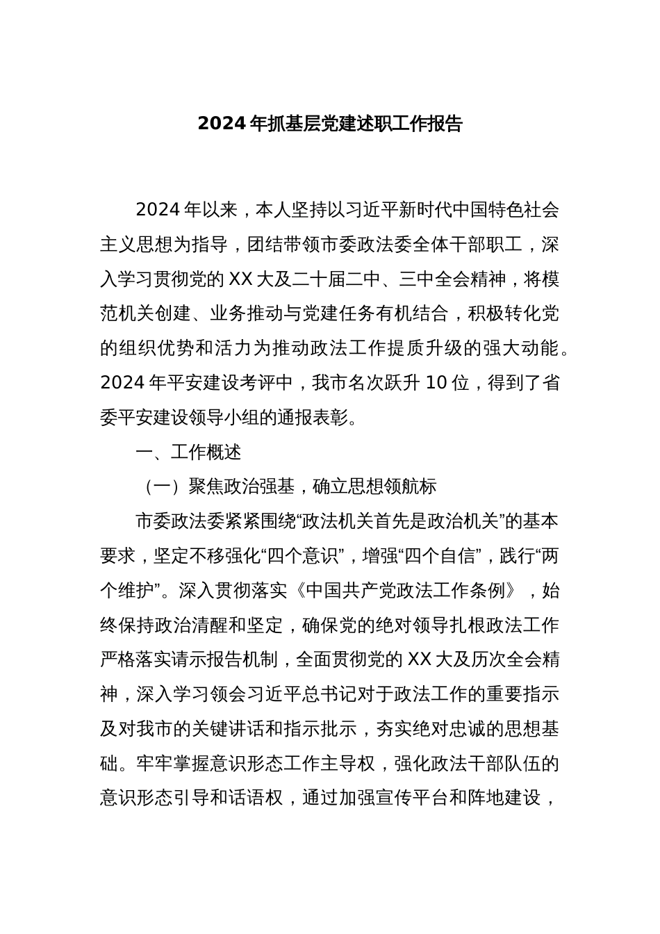 2024年抓基层党建述职工作报告_第1页