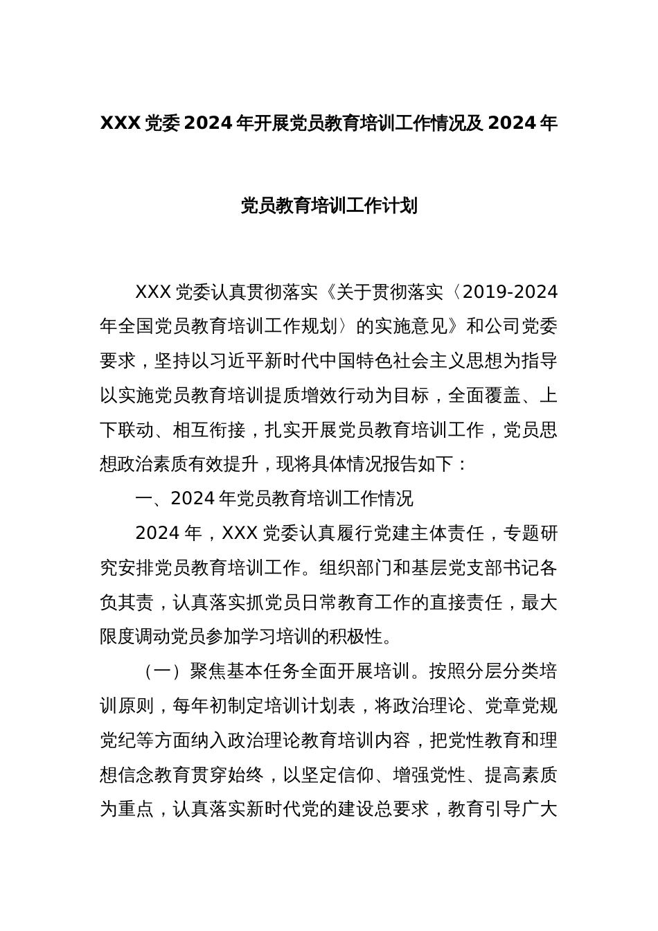 XXX 党委 2024 年开展党员教育培训工作情况及 2024 年党员教育培训工作计划_第1页