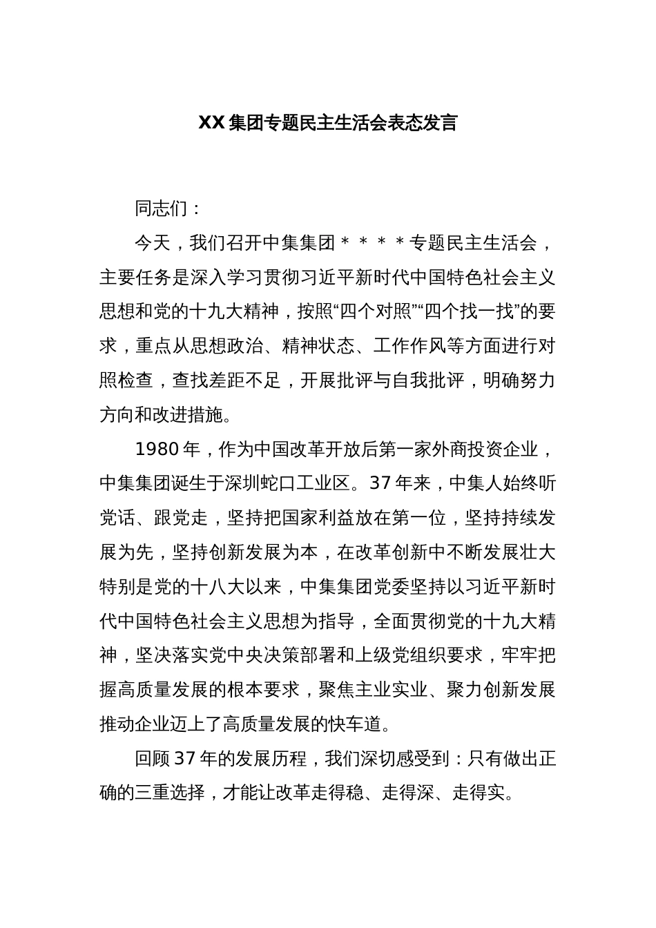 XX集团专题民主生活会表态发言_第1页