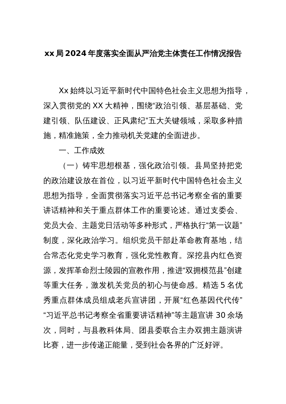 xx局2024年度落实全面从严治党主体责任工作情况报告_第1页