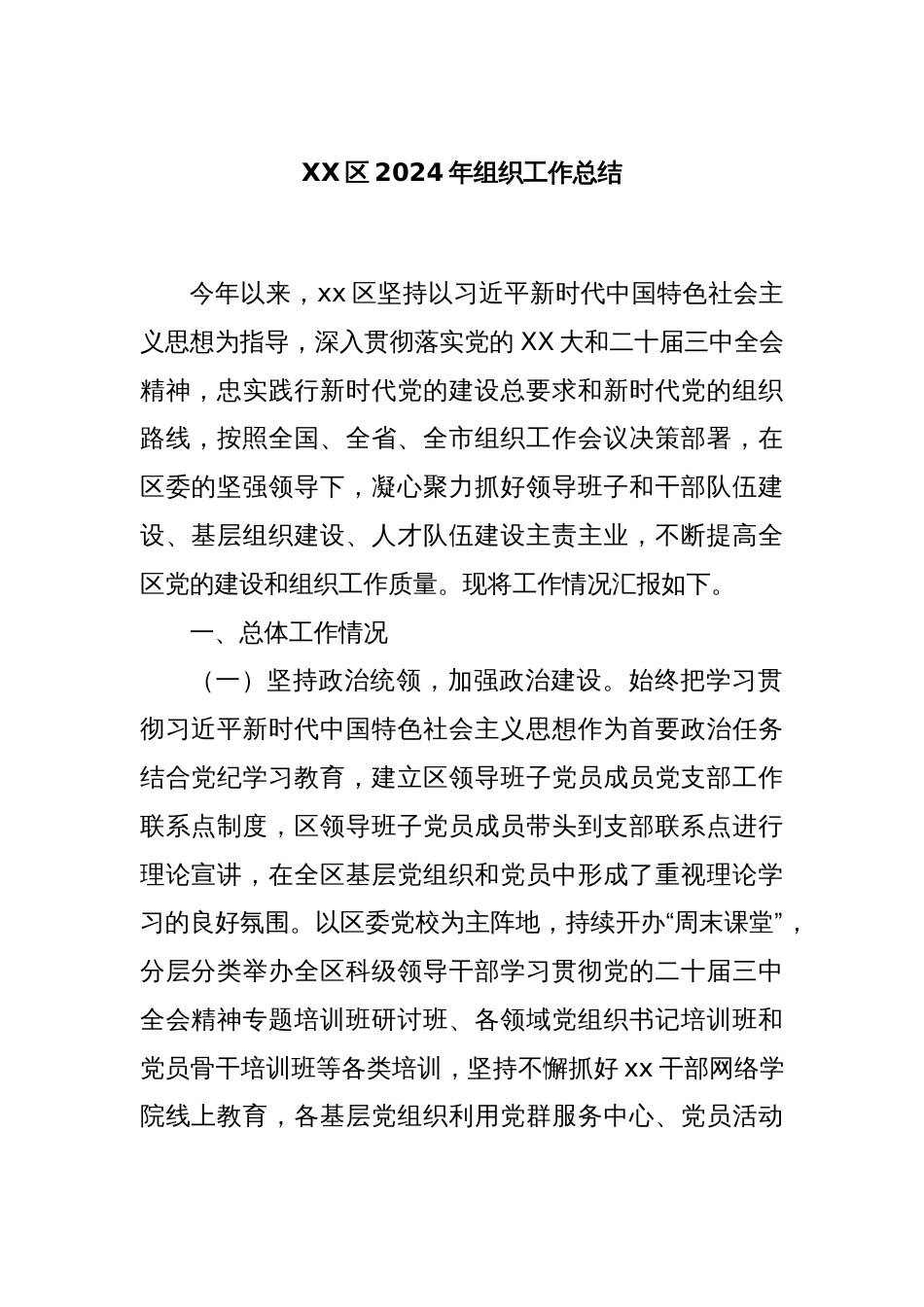 XX区2024年组织工作总结_第1页