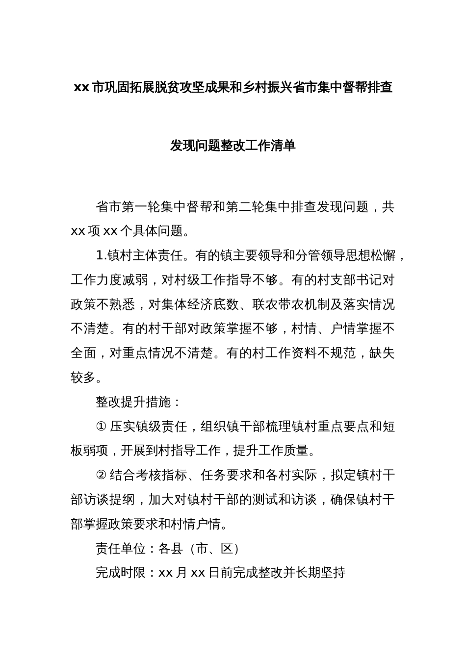 xx市巩固拓展脱贫攻坚成果和乡村振兴省市集中督帮排查发现问题整改工作清单_第1页