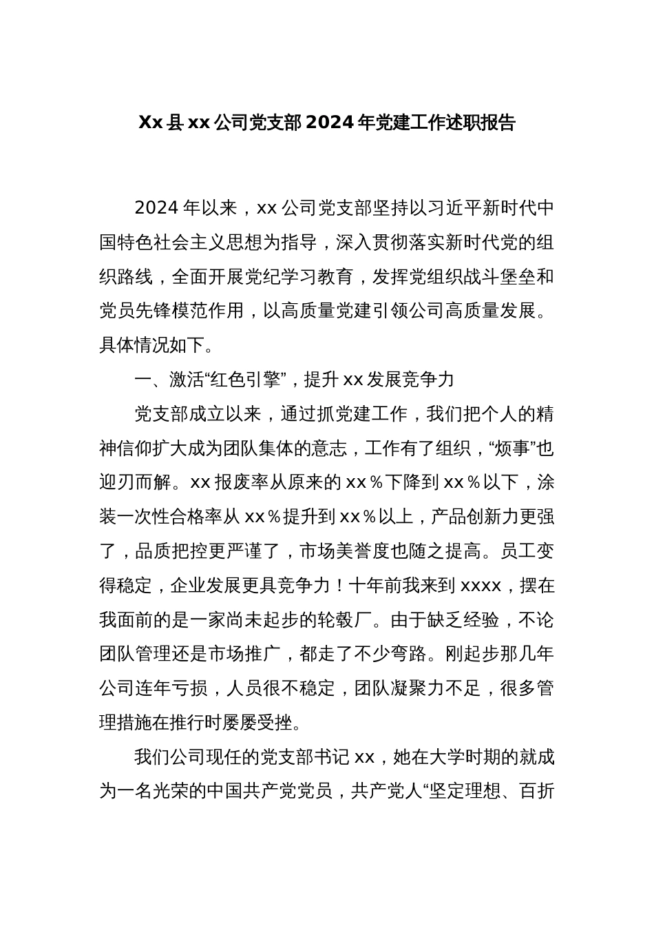Xx县xx公司党支部2024年党建工作述职报告_第1页