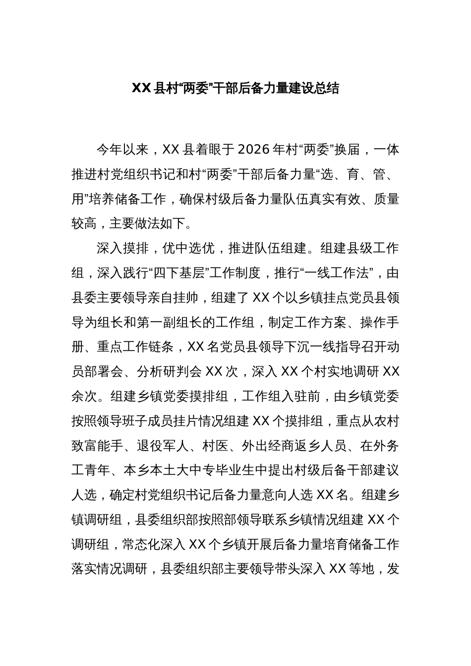 XX县村“两委”干部后备力量建设总结_第1页