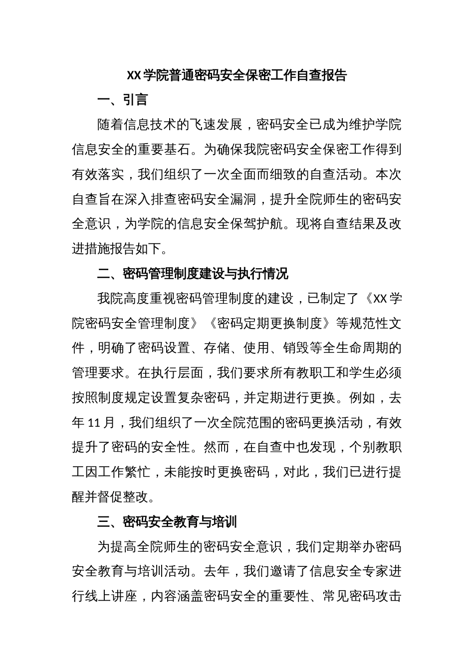 XX学院普通密码安全保密工作自查报告_第1页