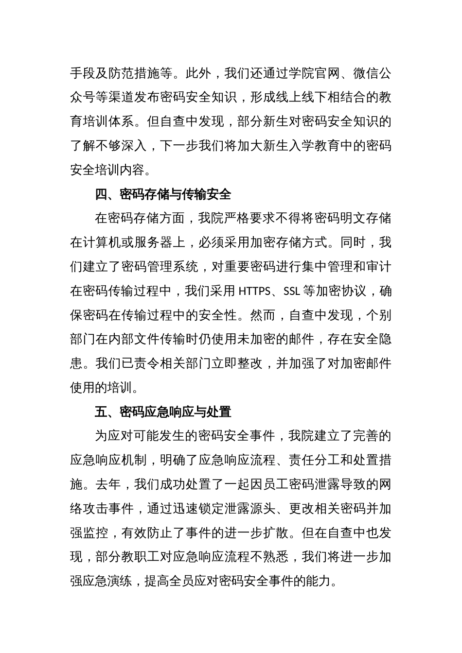 XX学院普通密码安全保密工作自查报告_第2页