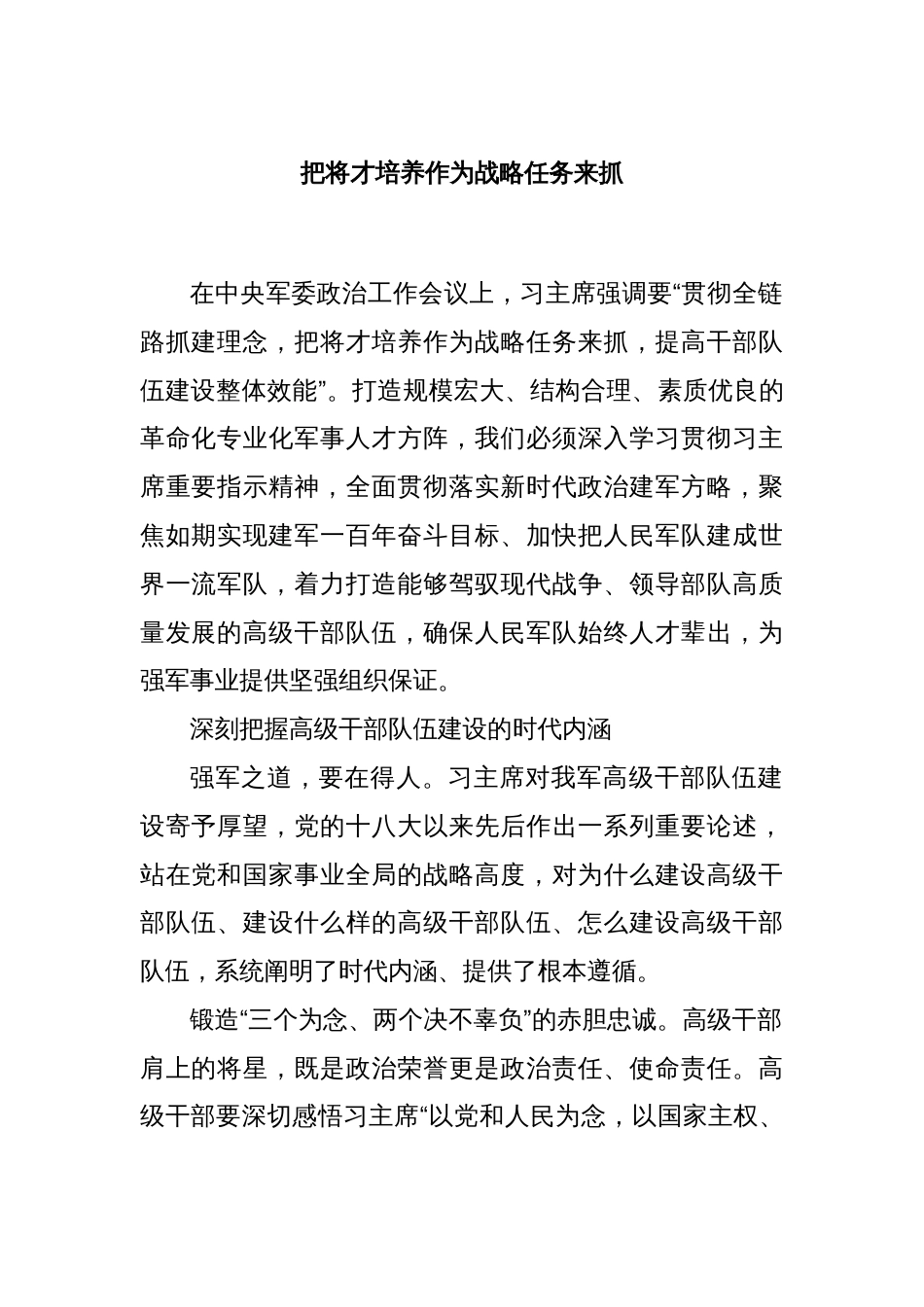 把将才培养作为战略任务来抓_第1页