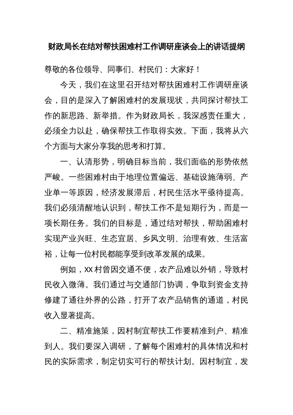 财政局长在结对帮扶困难村工作调研座谈会上的讲话提纲_第1页