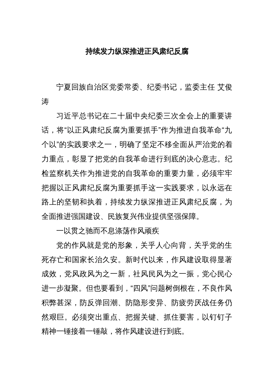 持续发力纵深推进正风肃纪反腐_第1页