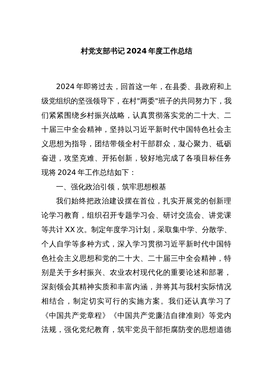村党支部书记2024年度工作总结_第1页