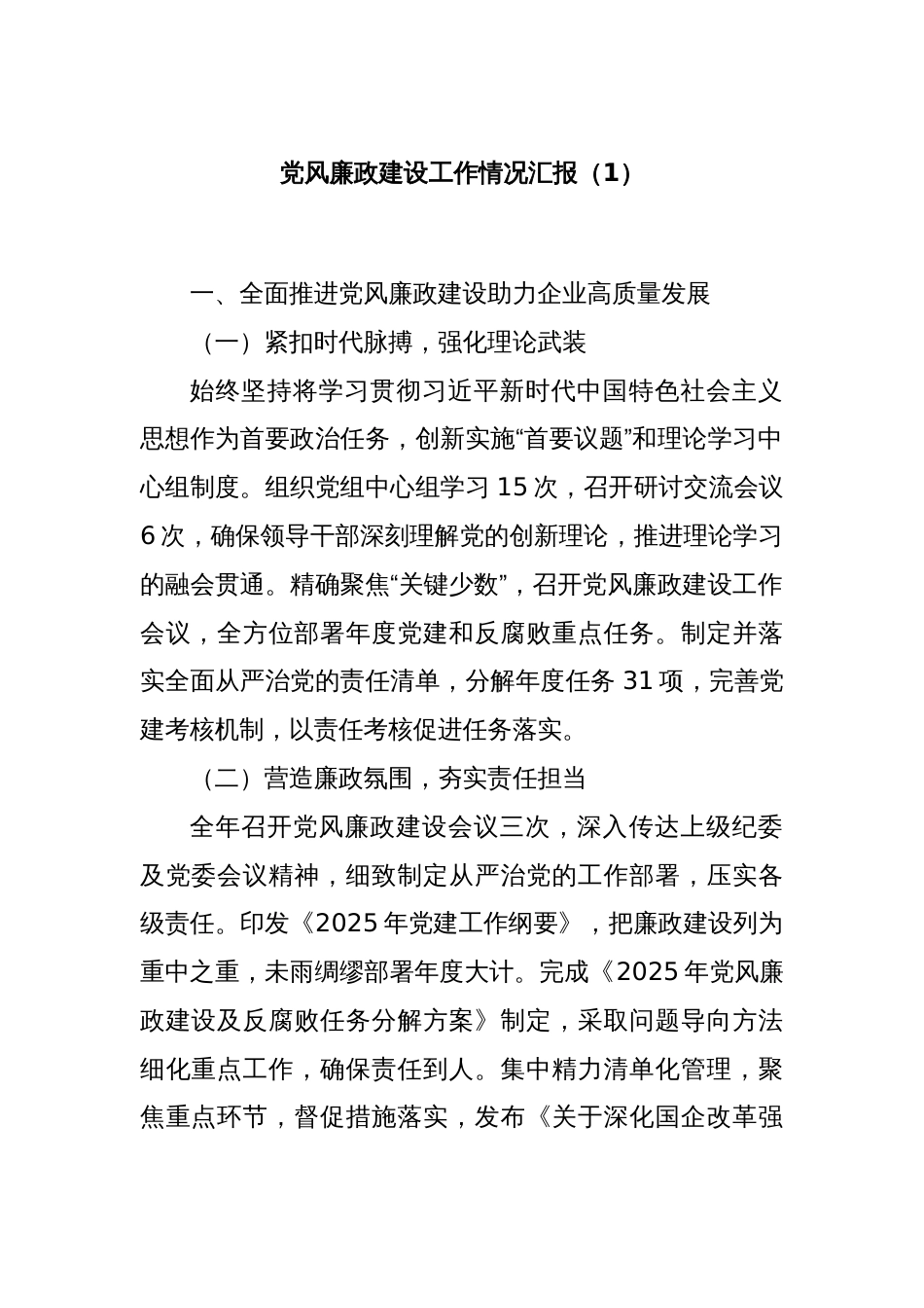 党风廉政建设工作情况汇报（1）_第1页