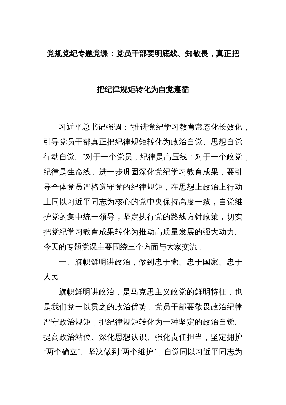 党规党纪专题党课：党员干部要明底线、知敬畏，真正把把纪律规矩转化为自觉遵循_第1页