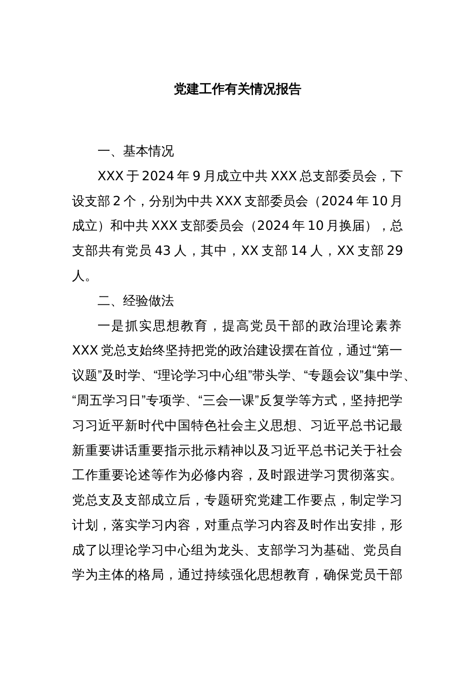 党建工作有关情况报告_第1页