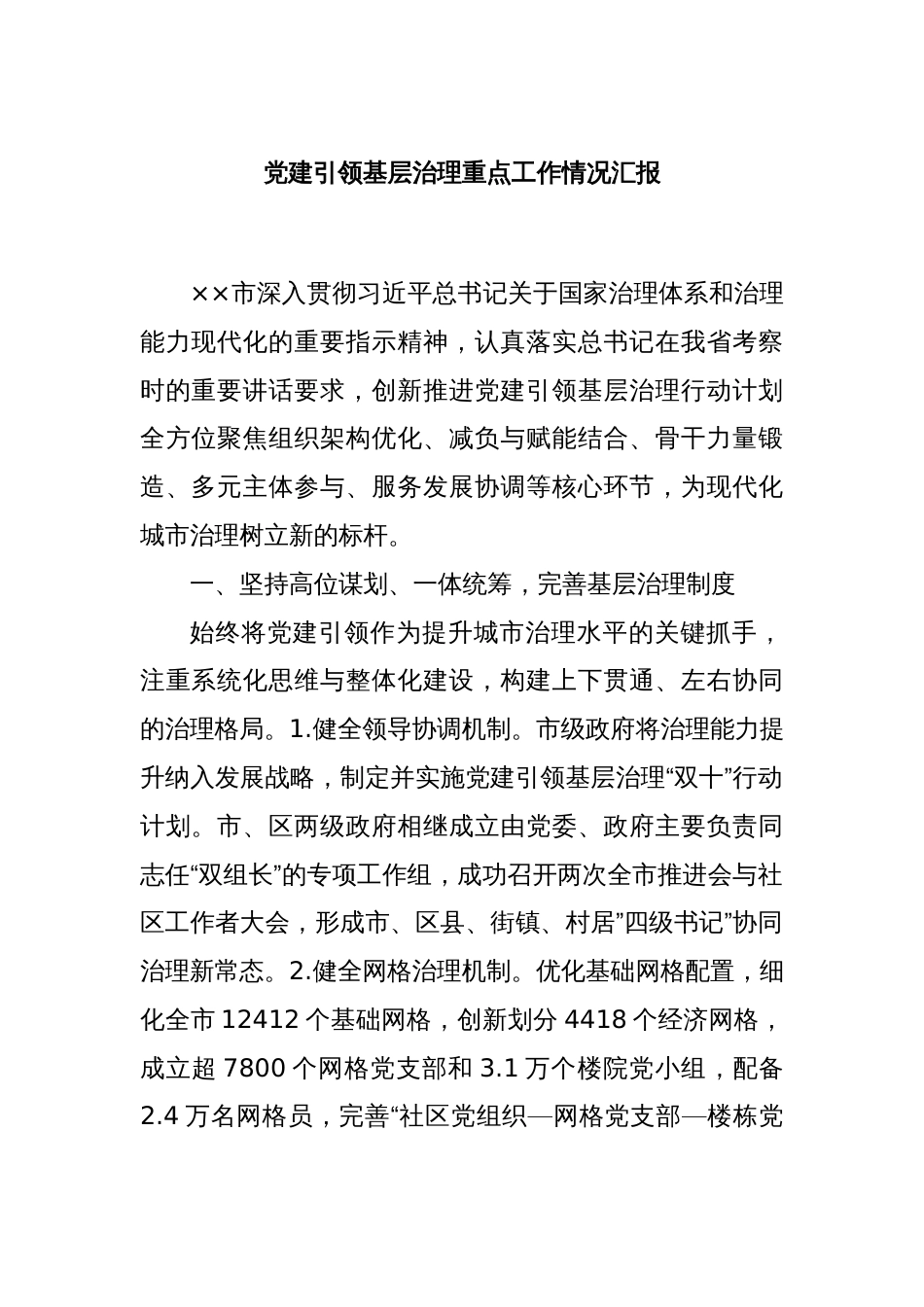 党建引领基层治理重点工作情况汇报_第1页