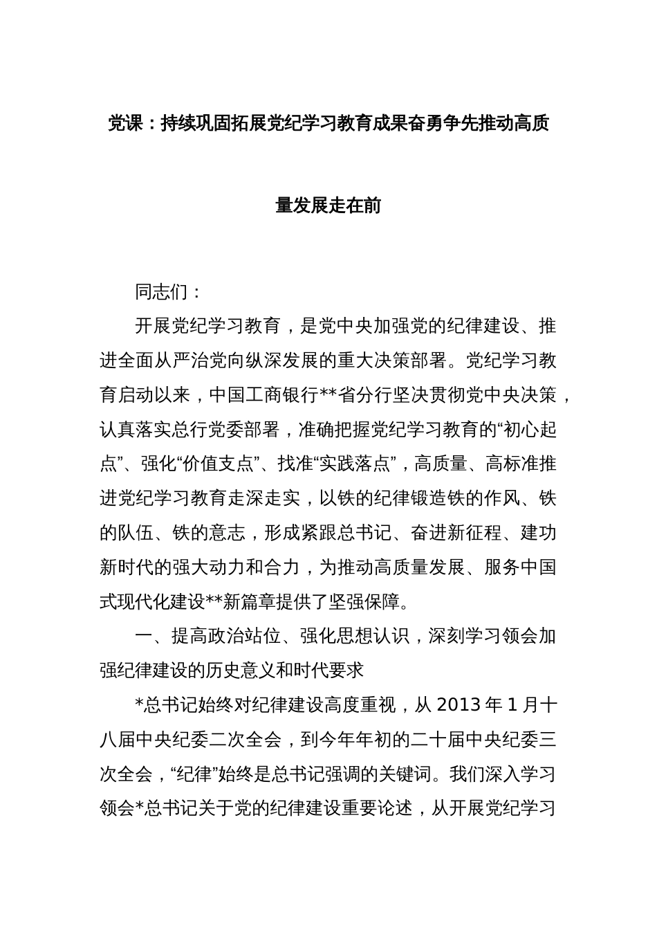 党课：持续巩固拓展党纪学习教育成果奋勇争先推动高质量发展走在前_第1页