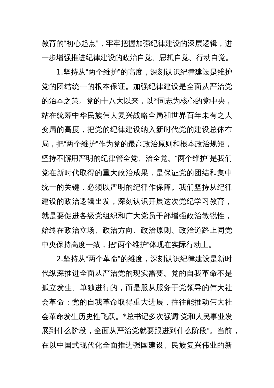 党课：持续巩固拓展党纪学习教育成果奋勇争先推动高质量发展走在前_第2页