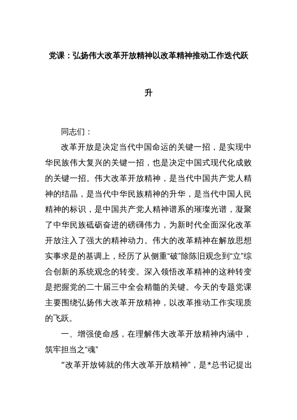 党课：弘扬伟大改革开放精神以改革精神推动工作迭代跃升_第1页