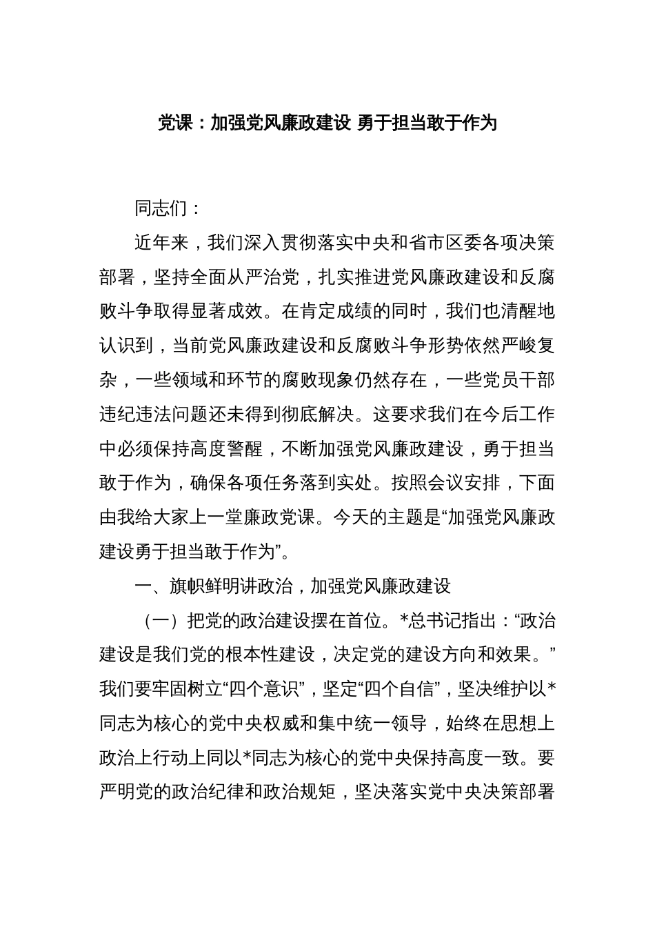 党课：加强党风廉政建设 勇于担当敢于作为_第1页