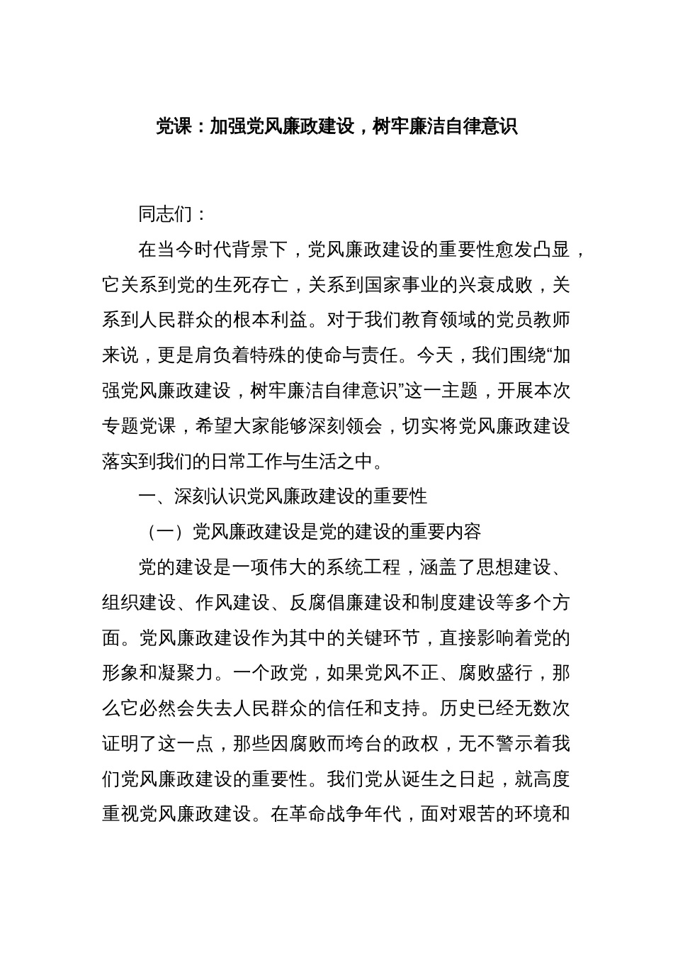 党课：加强党风廉政建设，树牢廉洁自律意识_第1页