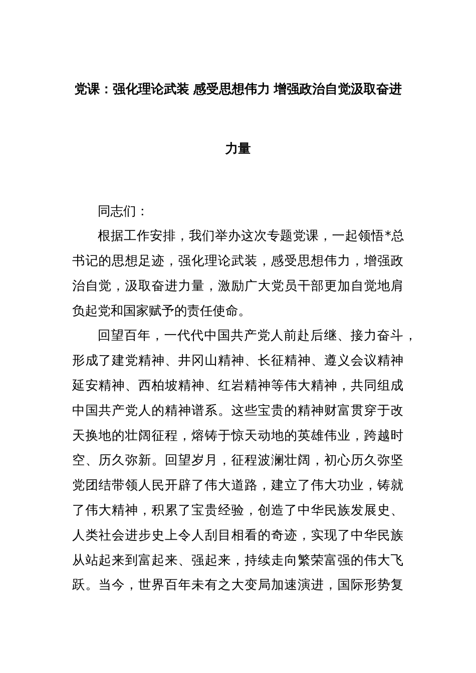 党课：强化理论武装 感受思想伟力 增强政治自觉汲取奋进力量_第1页