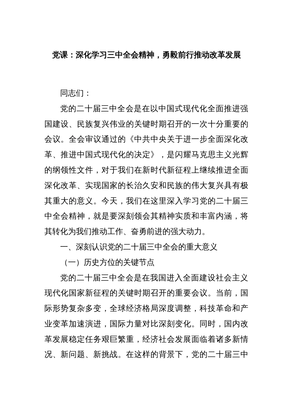 党课：深化学习三中全会精神，勇毅前行推动改革发展_第1页