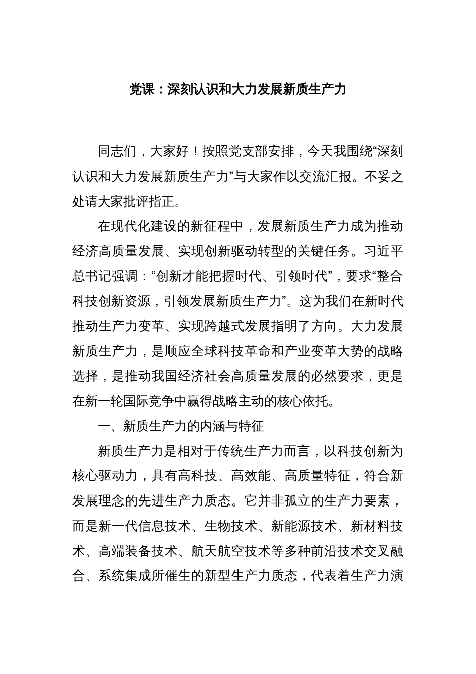 党课：深刻认识和大力发展新质生产力_第1页