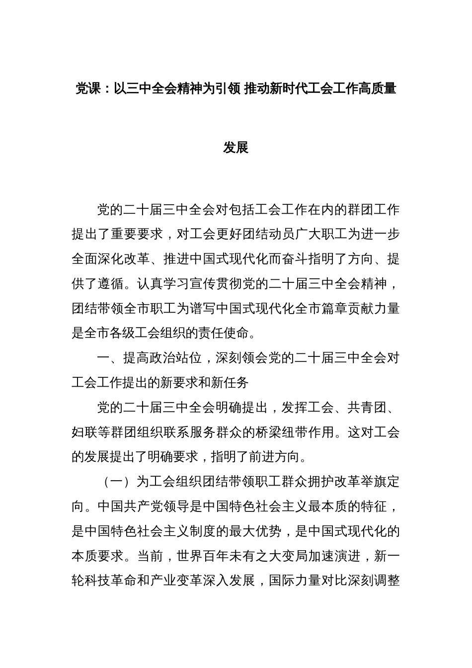 党课：以三中全会精神为引领 推动新时代工会工作高质量发展_第1页