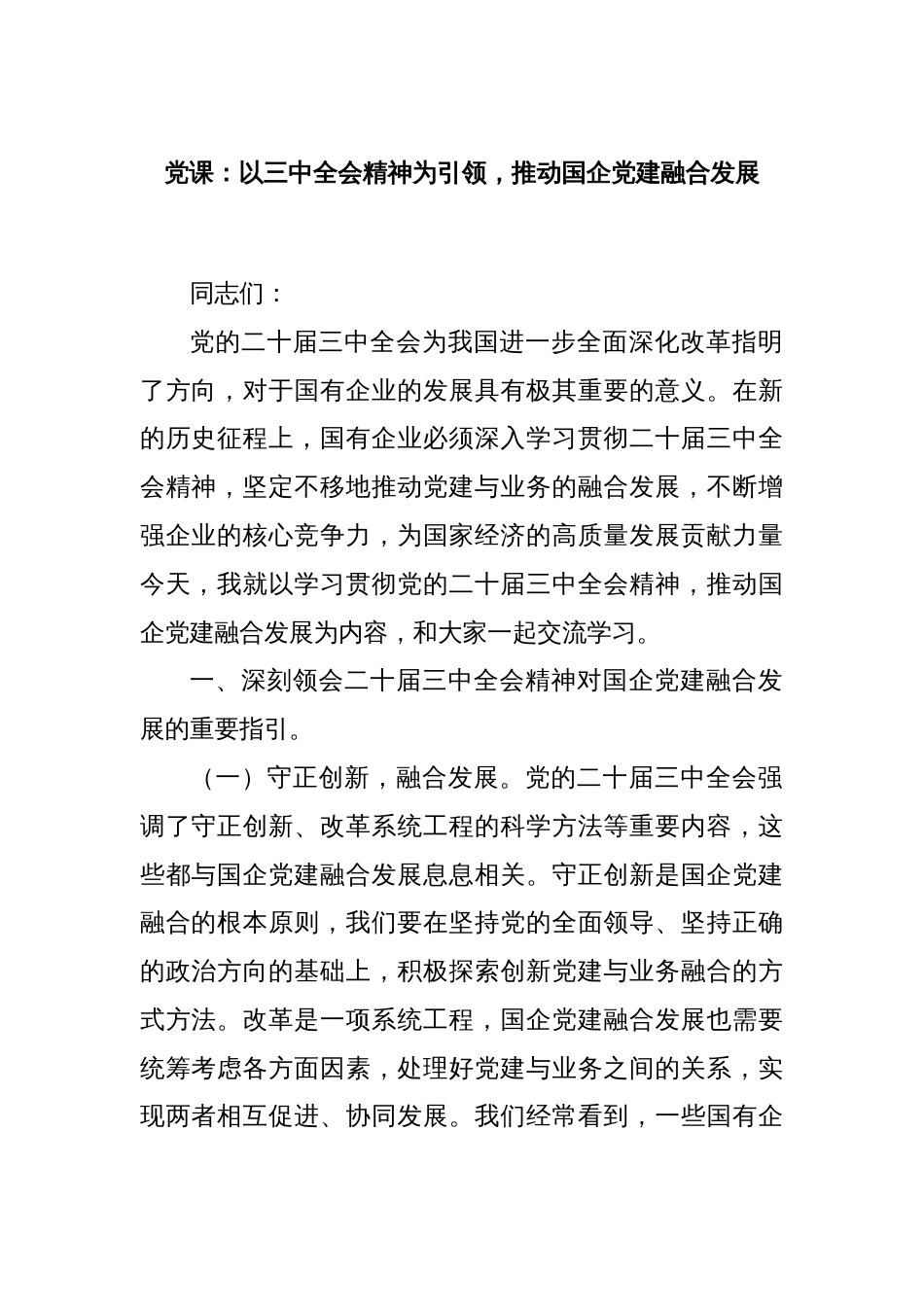 党课：以三中全会精神为引领，推动国企党建融合发展_第1页