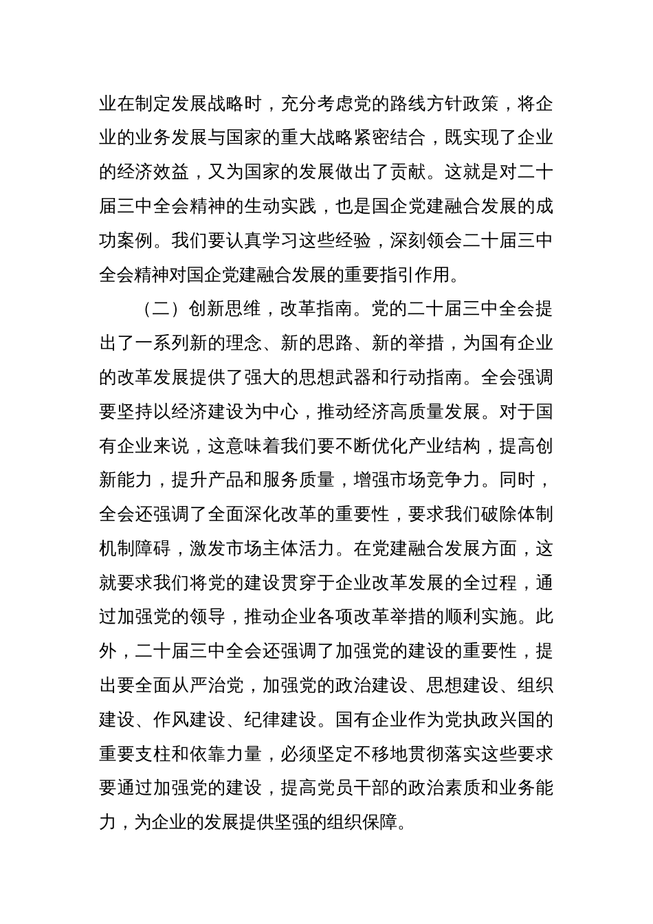 党课：以三中全会精神为引领，推动国企党建融合发展_第2页