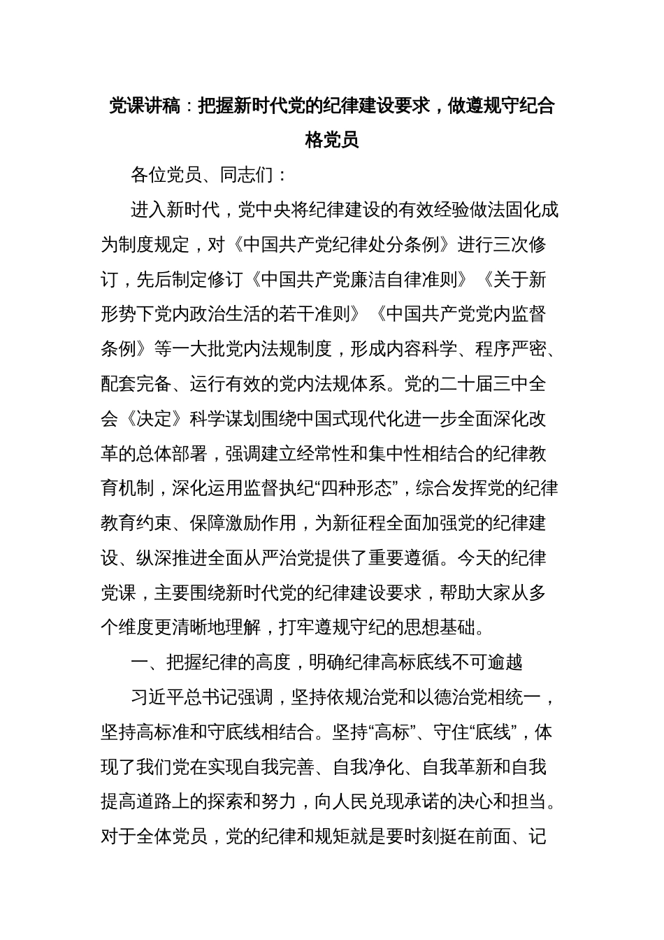 党课讲稿：把握新时代党的纪律建设要求，做遵规守纪合格党员_第1页