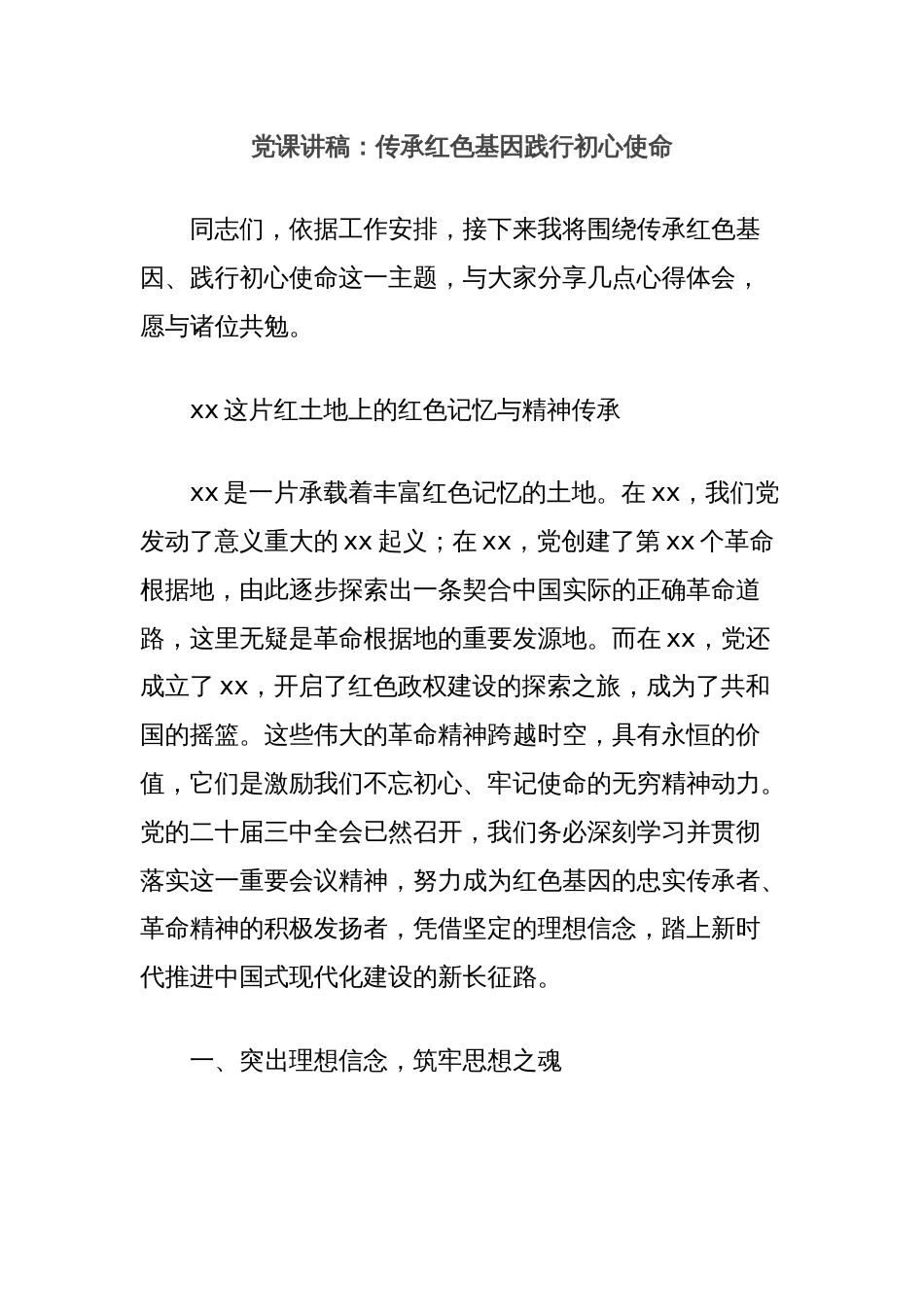 党课讲稿：传承红色基因践行初心使命_第1页