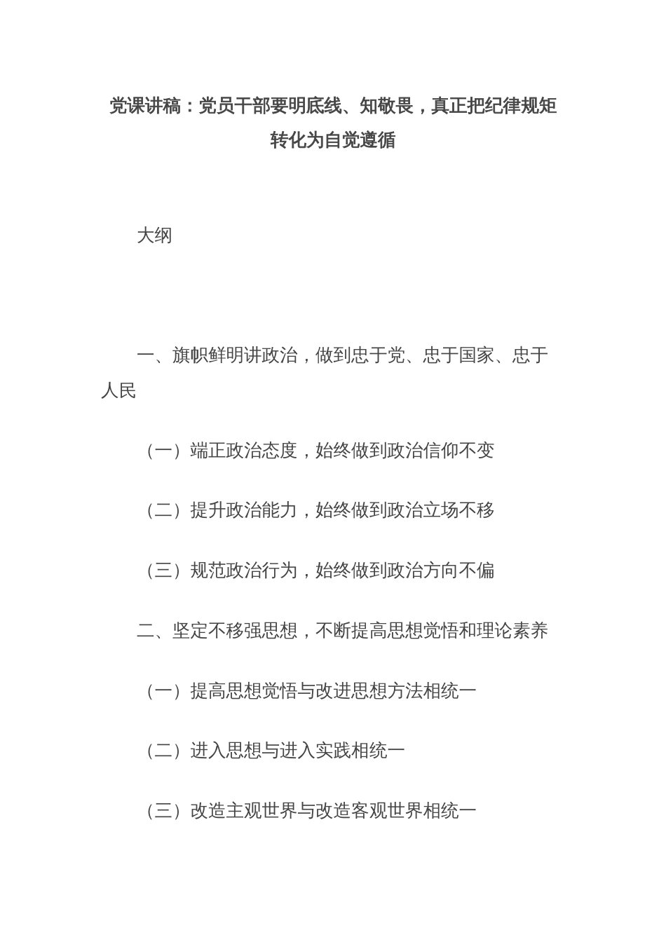 党课讲稿：党员干部要明底线、知敬畏，真正把纪律规矩转化为自觉遵循_第1页