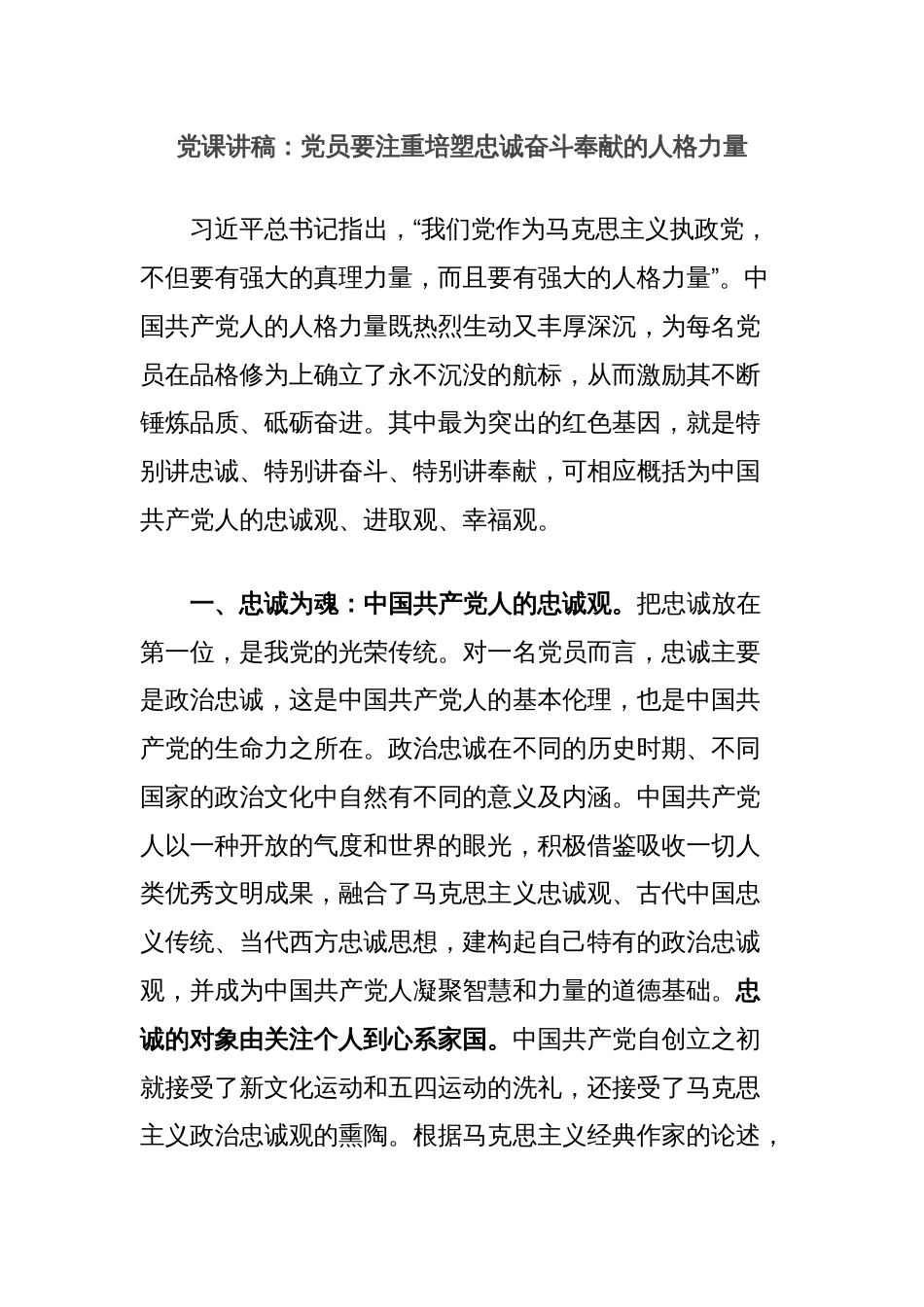 党课讲稿：党员要注重培塑忠诚奋斗奉献的人格力量_第1页