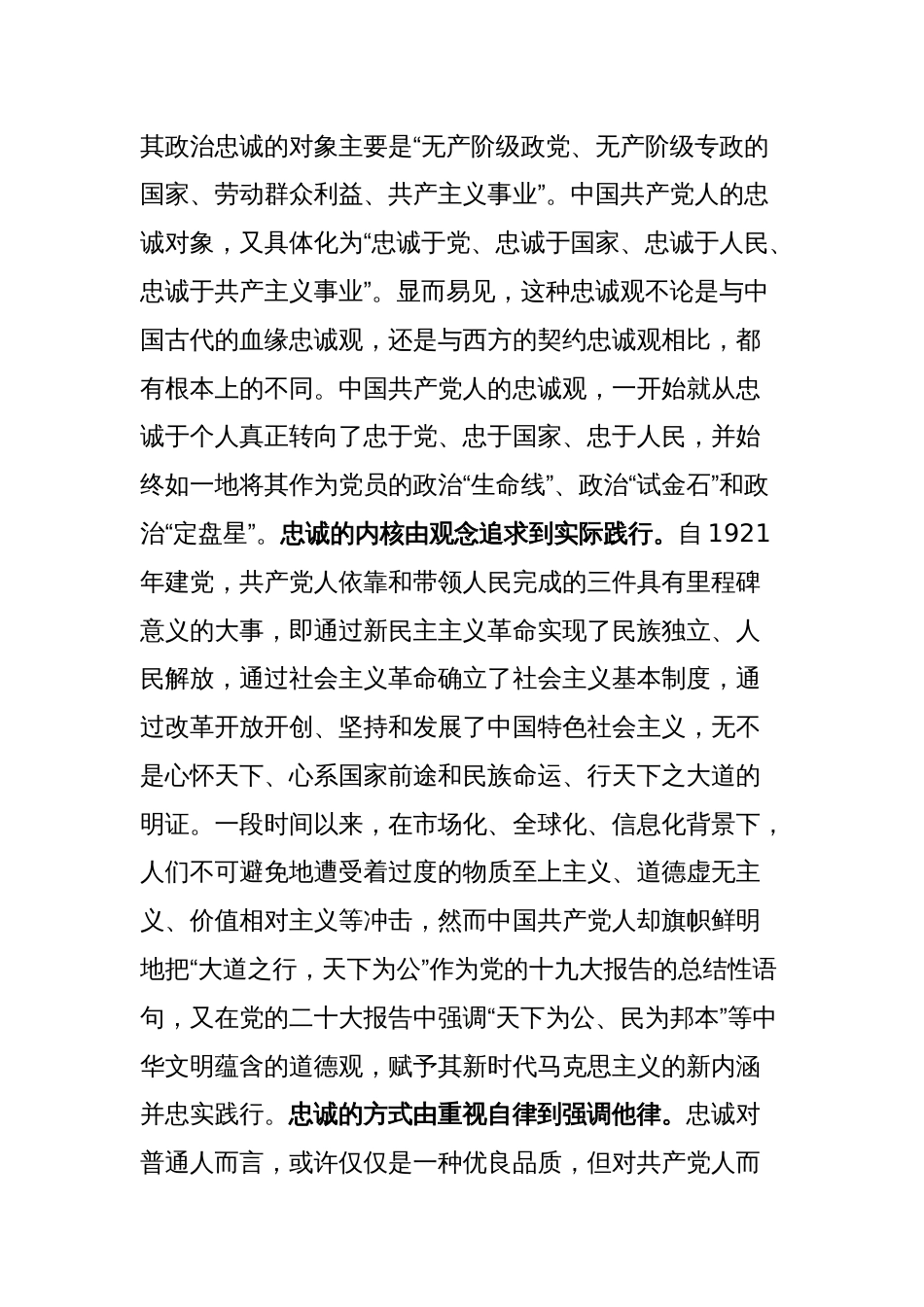 党课讲稿：党员要注重培塑忠诚奋斗奉献的人格力量_第2页