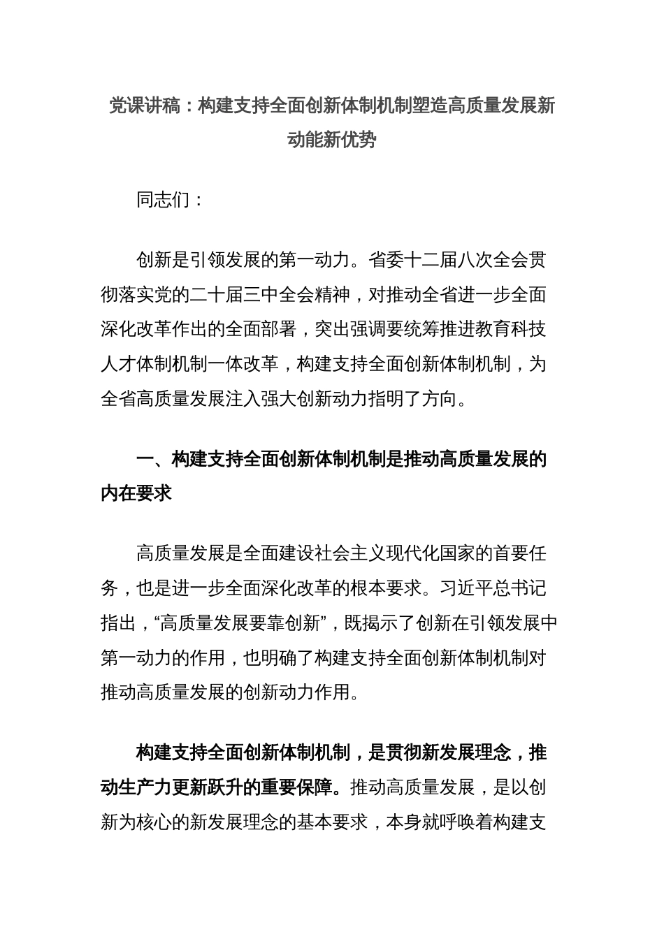 党课讲稿：构建支持全面创新体制机制塑造高质量发展新动能新优势_第1页