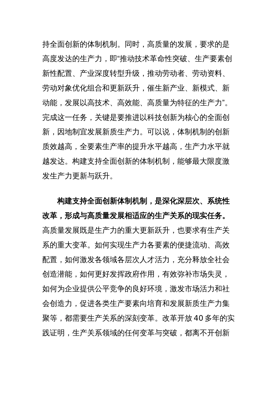 党课讲稿：构建支持全面创新体制机制塑造高质量发展新动能新优势_第2页