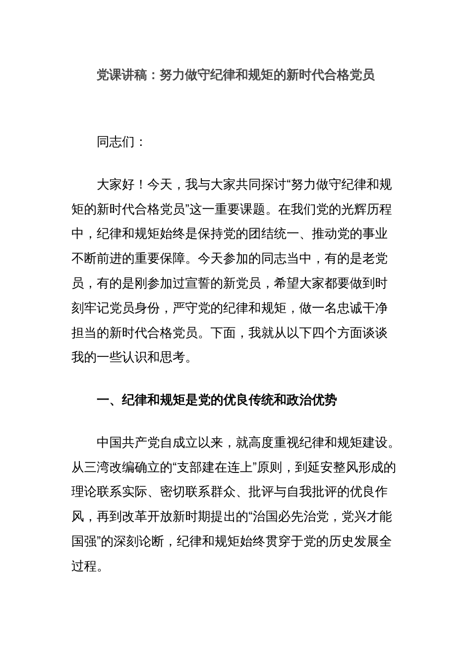 党课讲稿：努力做守纪律和规矩的新时代合格党员_第1页