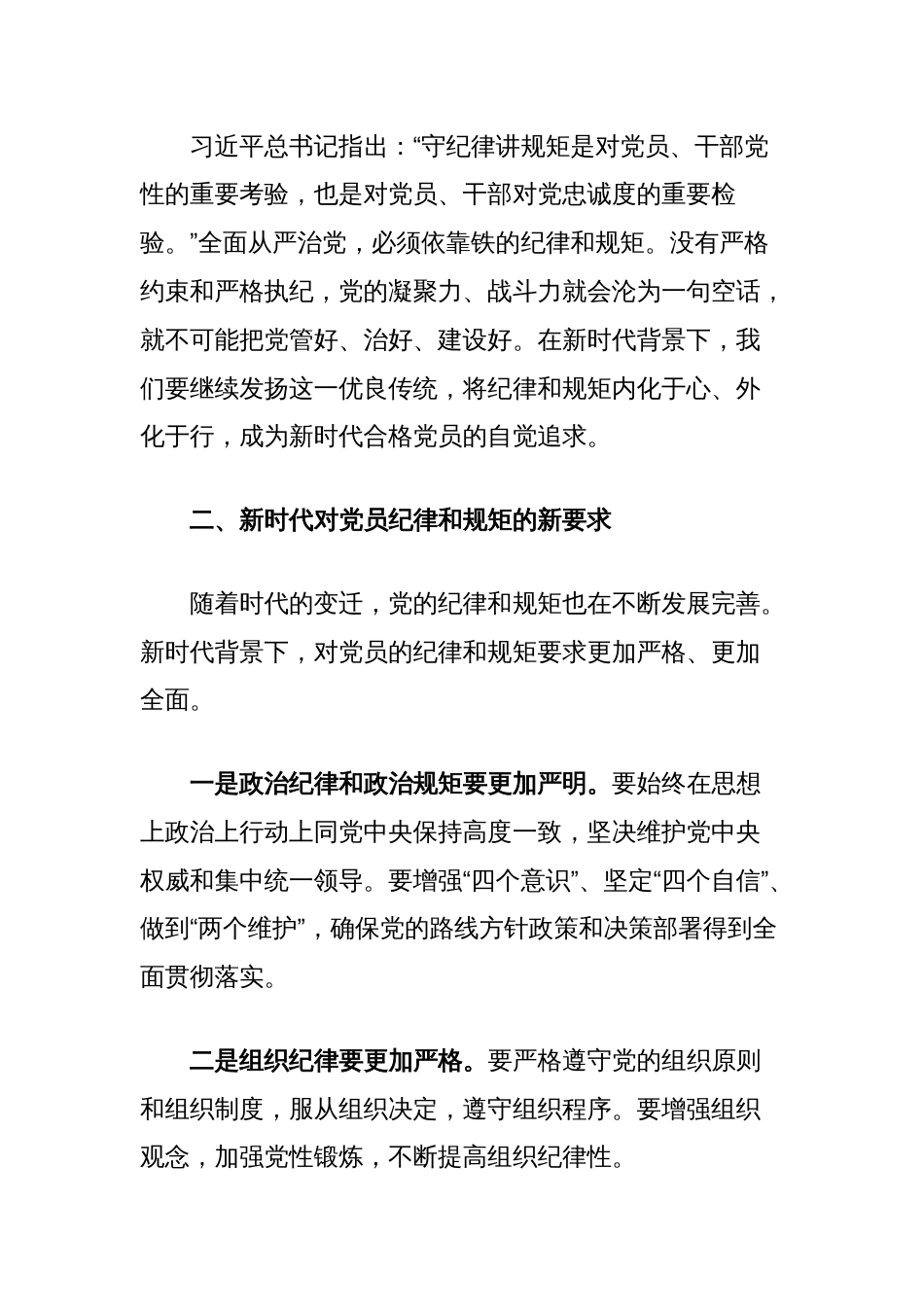 党课讲稿：努力做守纪律和规矩的新时代合格党员_第2页