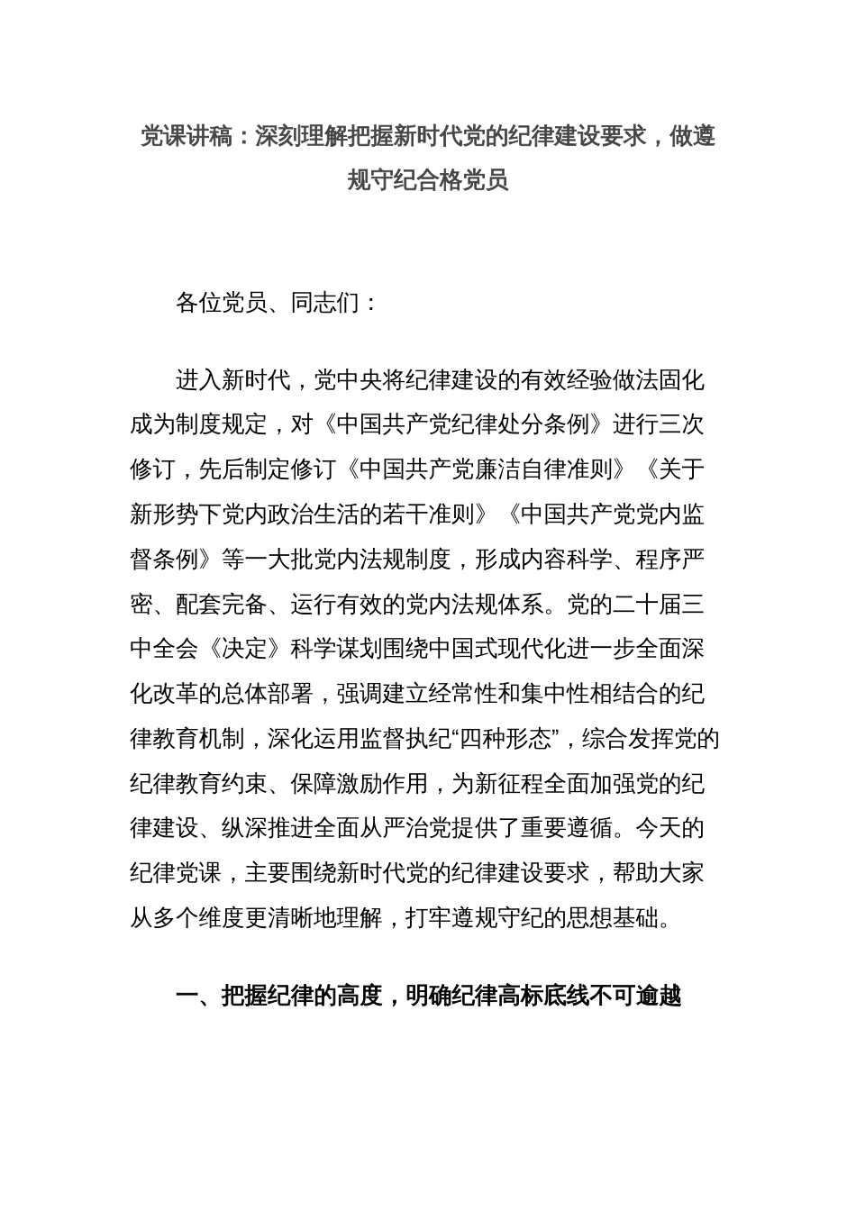 党课讲稿：深刻理解把握新时代党的纪律建设要求，做遵规守纪合格党员_第1页