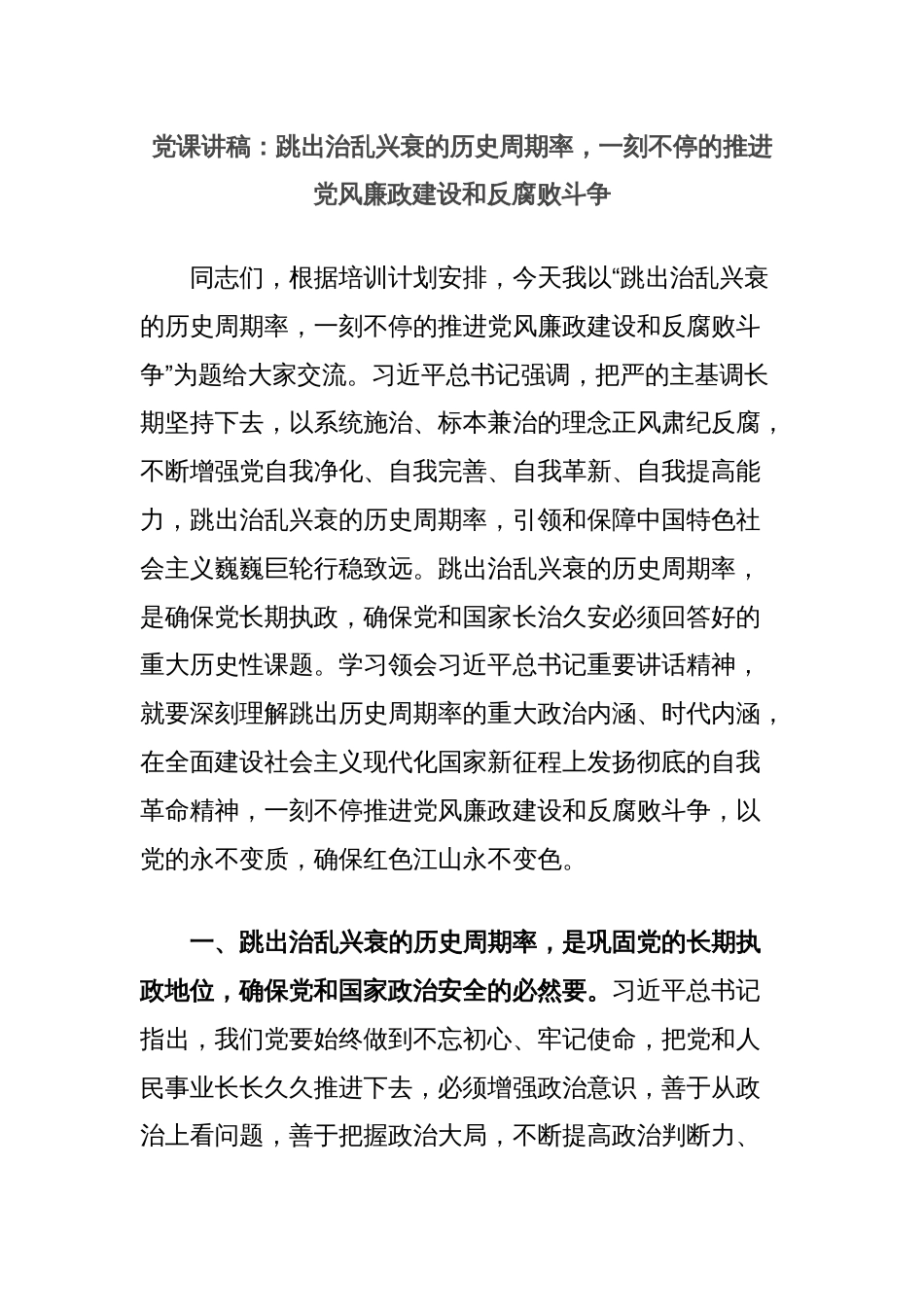 党课讲稿：跳出治乱兴衰的历史周期率，一刻不停的推进党风廉政建设和反腐败斗争_第1页