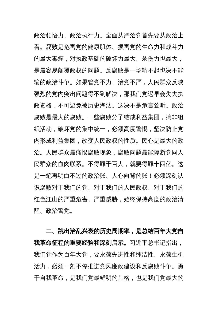 党课讲稿：跳出治乱兴衰的历史周期率，一刻不停的推进党风廉政建设和反腐败斗争_第2页