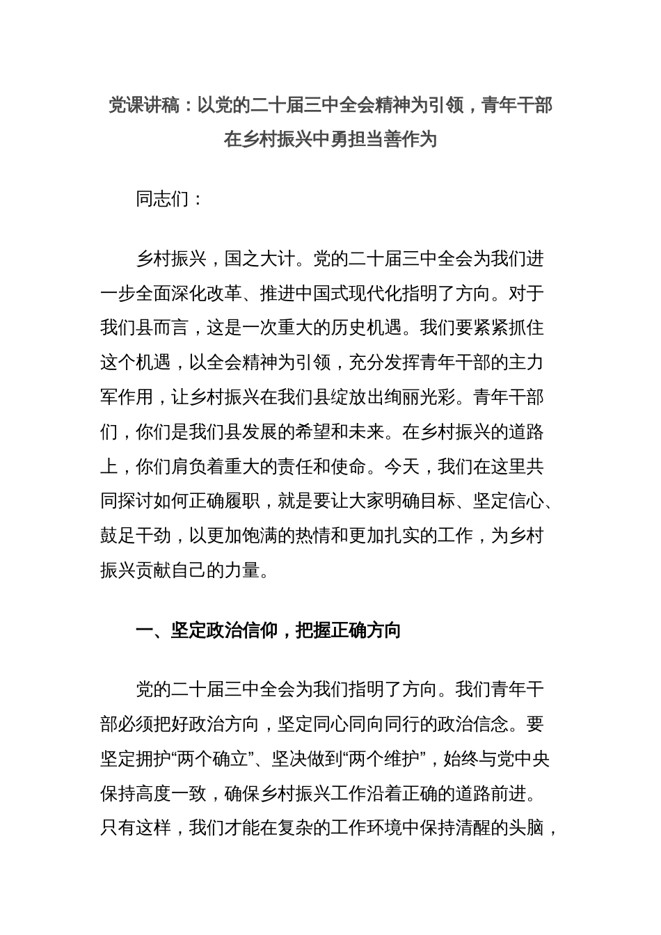 党课讲稿：以党的二十届三中全会精神为引领，青年干部在乡村振兴中勇担当善作为_第1页