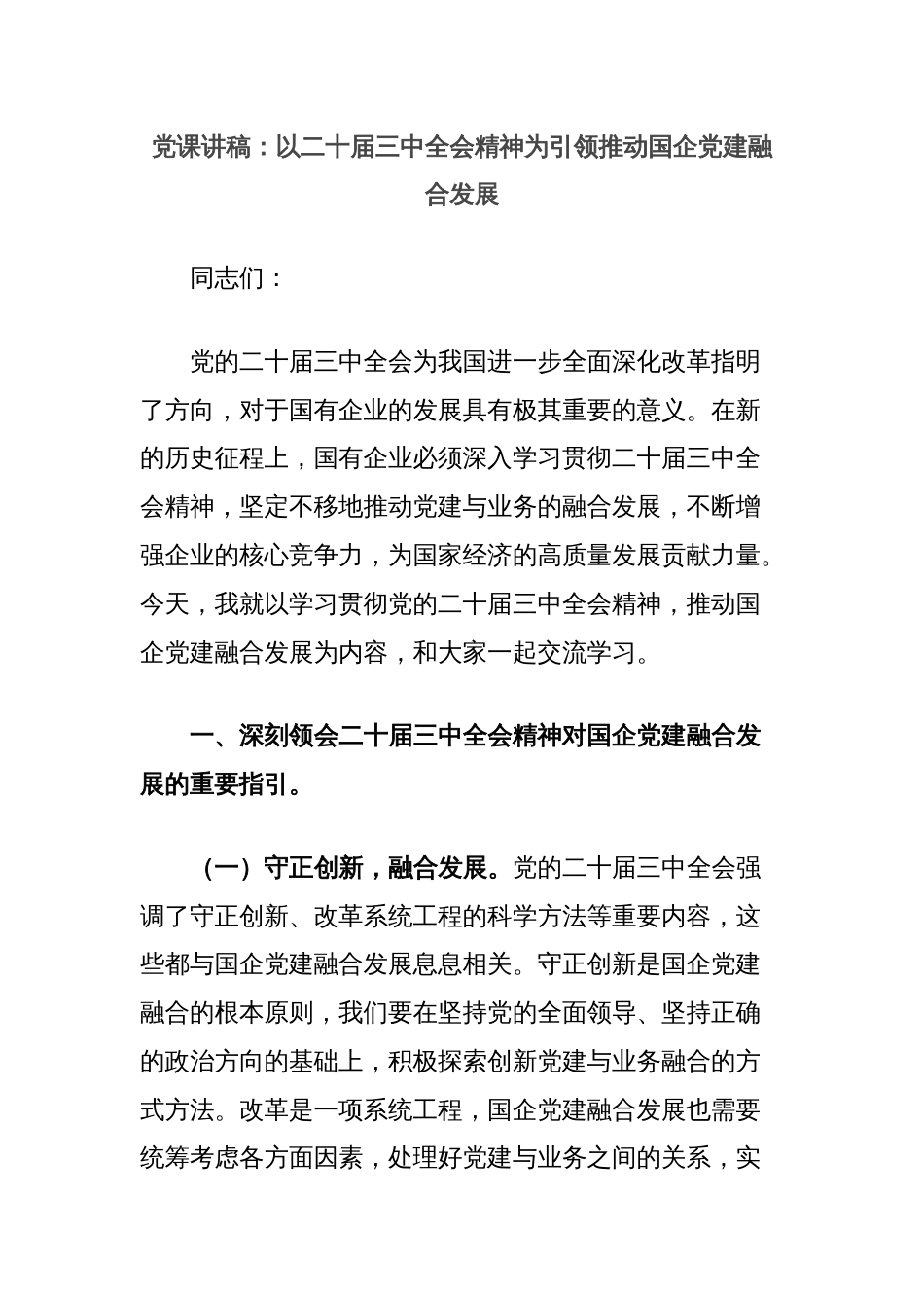 党课讲稿：以二十届三中全会精神为引领推动国企党建融合发展_第1页